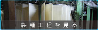 製麺工程を見る