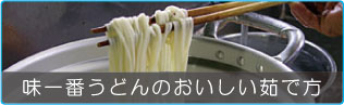 味一番うどんのおいしい茹で方