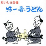 おいしさ自慢 味一番うどん・そば
